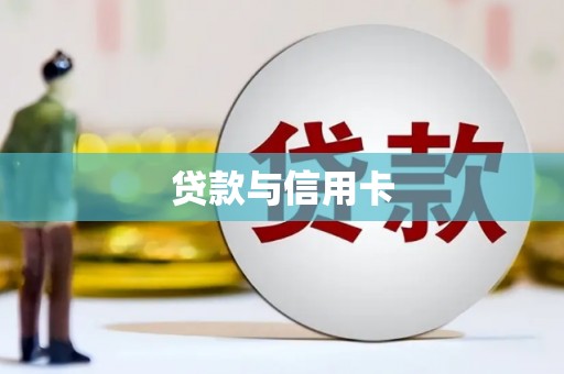 萨嘎贷款与信用卡