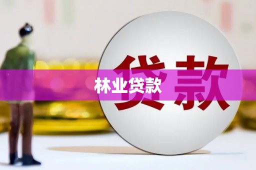 萨嘎林业贷款