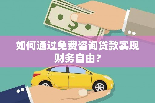 萨嘎如何通过免费咨询贷款实现财务自由？