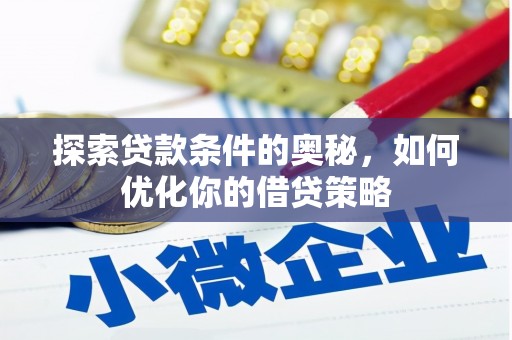 萨嘎探索贷款条件的奥秘，如何优化你的借贷策略