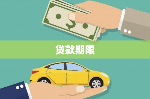 萨嘎贷款期限