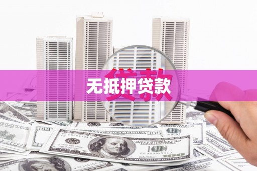 萨嘎无抵押贷款