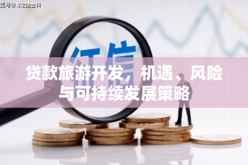 萨嘎贷款旅游开发，机遇、风险与可持续发展策略