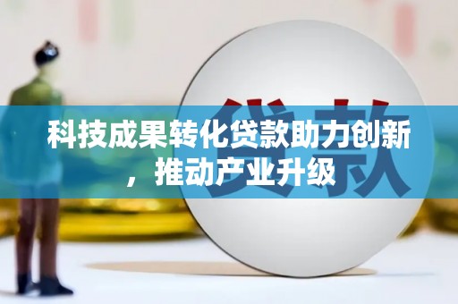 萨嘎科技成果转化贷款助力创新，推动产业升级