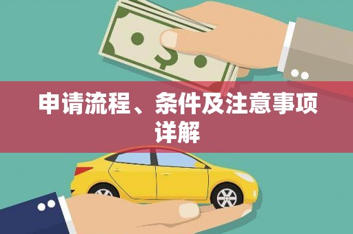 萨嘎申请流程、条件及注意事项详解