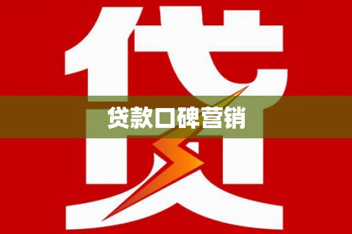 萨嘎贷款口碑营销