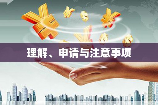 萨嘎理解、申请与注意事项
