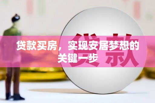 萨嘎贷款买房，实现安居梦想的关键一步