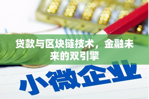 萨嘎贷款与区块链技术，金融未来的双引擎