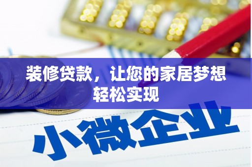 萨嘎装修贷款，让您的家居梦想轻松实现