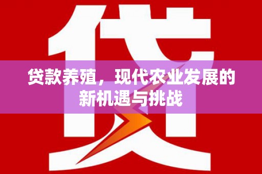 萨嘎贷款养殖，现代农业发展的新机遇与挑战