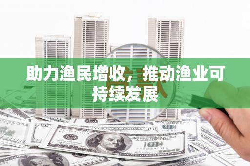 萨嘎助力渔民增收，推动渔业可持续发展