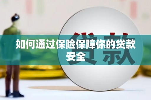 萨嘎如何通过保险保障你的贷款安全