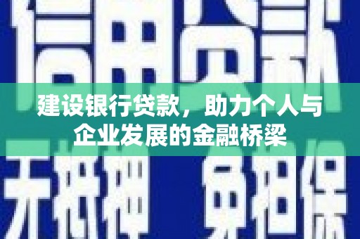 萨嘎建设银行贷款，助力个人与企业发展的金融桥梁