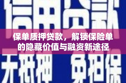 萨嘎保单质押贷款，解锁保险单的隐藏价值与融资新途径
