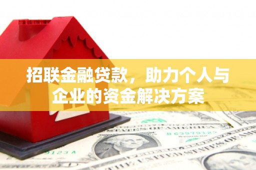 萨嘎招联金融贷款，助力个人与企业的资金解决方案