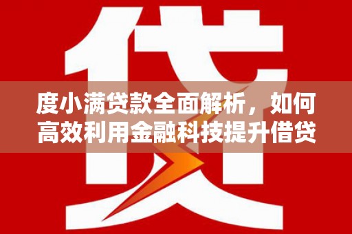 萨嘎度小满贷款全面解析，如何高效利用金融科技提升借贷体验