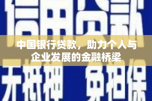萨嘎中国银行贷款，助力个人与企业发展的金融桥梁