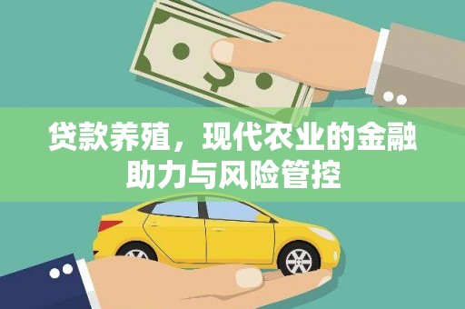萨嘎贷款养殖，现代农业的金融助力与风险管控
