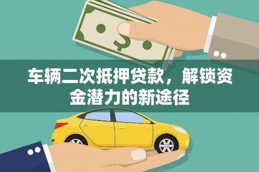 萨嘎车辆二次抵押贷款，解锁资金潜力的新途径