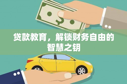 萨嘎贷款教育，解锁财务自由的智慧之钥