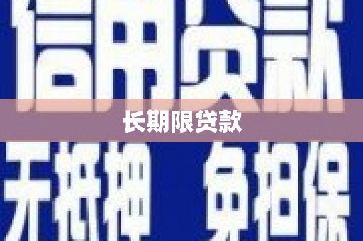 萨嘎长期限贷款
