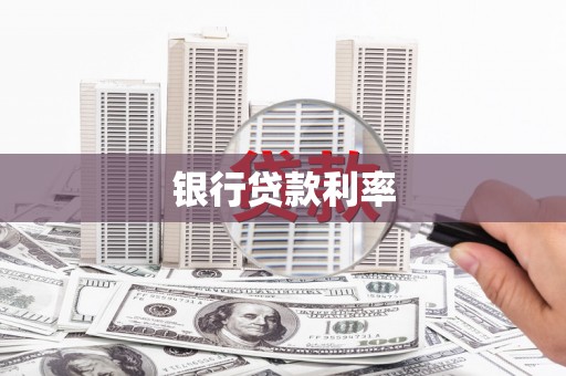 萨嘎银行贷款利率