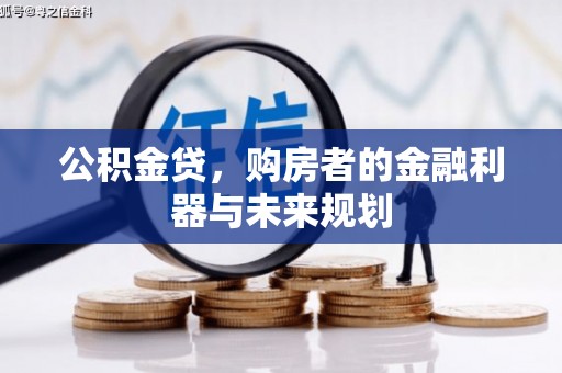 萨嘎公积金贷，购房者的金融利器与未来规划