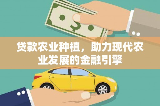 萨嘎贷款农业种植，助力现代农业发展的金融引擎