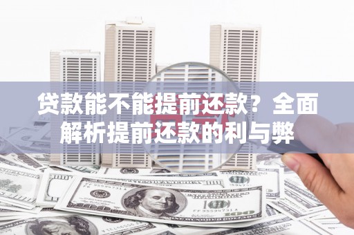 萨嘎贷款能不能提前还款？全面解析提前还款的利与弊