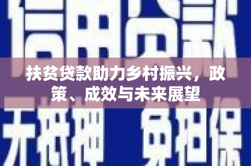 萨嘎扶贫贷款助力乡村振兴，政策、成效与未来展望