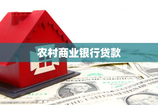 萨嘎农村商业银行贷款