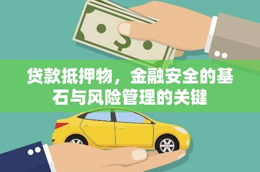 萨嘎贷款抵押物，金融安全的基石与风险管理的关键