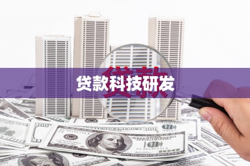 萨嘎贷款科技研发