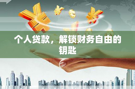 萨嘎个人贷款，解锁财务自由的钥匙