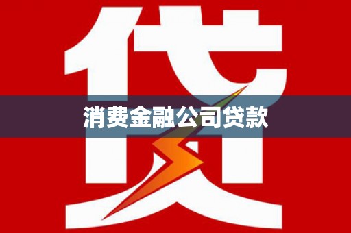 萨嘎消费金融公司贷款