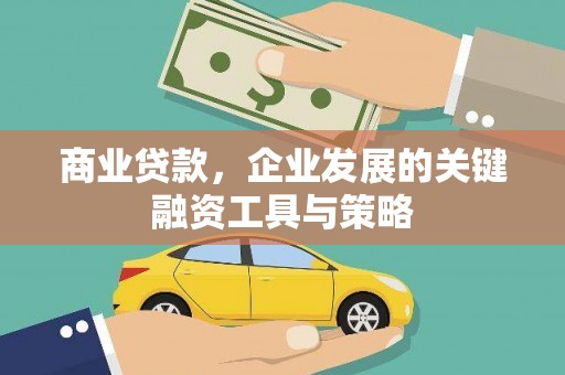 萨嘎商业贷款，企业发展的关键融资工具与策略