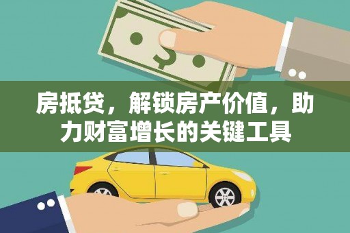 萨嘎房抵贷，解锁房产价值，助力财富增长的关键工具