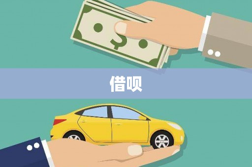 萨嘎借呗