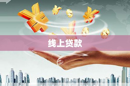 萨嘎线上贷款