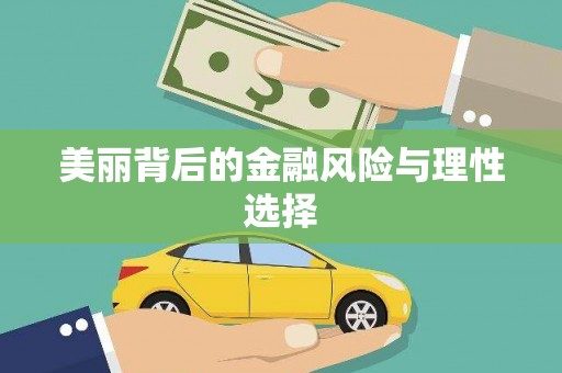 萨嘎美丽背后的金融风险与理性选择