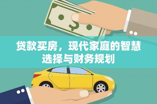 萨嘎贷款买房，现代家庭的智慧选择与财务规划