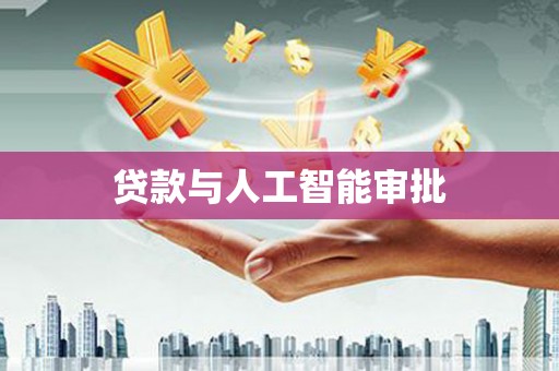 萨嘎贷款与人工智能审批
