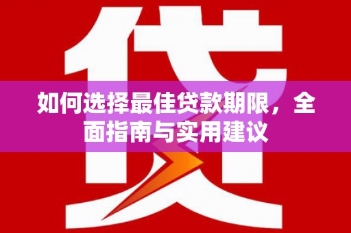 萨嘎如何选择最佳贷款期限，全面指南与实用建议