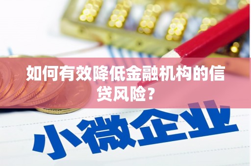 萨嘎如何有效降低金融机构的信贷风险？