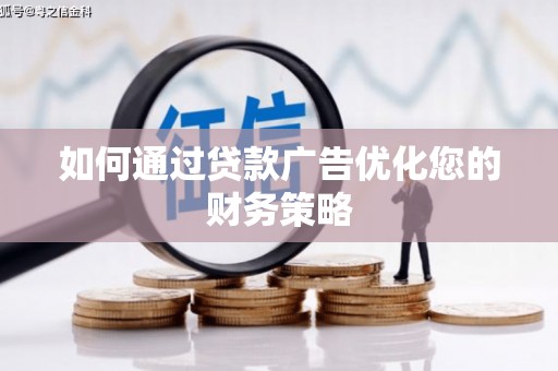 萨嘎如何通过贷款广告优化您的财务策略