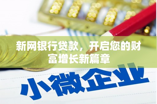 萨嘎新网银行贷款，开启您的财富增长新篇章