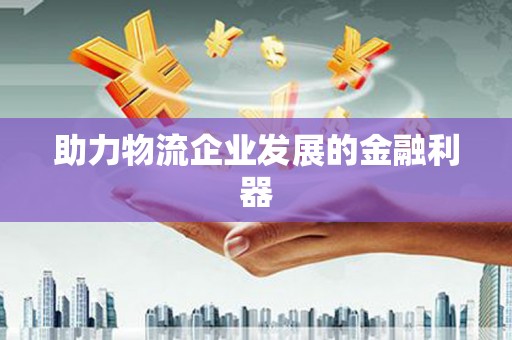 萨嘎助力物流企业发展的金融利器