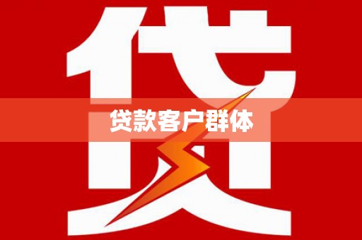 萨嘎贷款客户群体