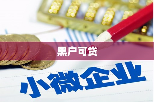 萨嘎黑户可贷